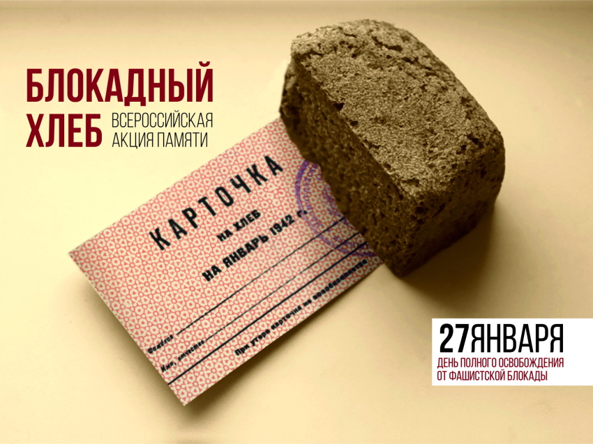 В рамках Года памяти и славы в Забайкальском крае стартует Всероссийская акция памяти «Блокадный хлеб»